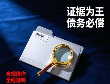 黑龙江讨债：工厂拖欠货款服务详情，专业提供